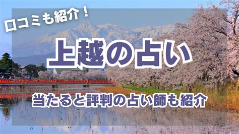 上越 占い|上越市で当たると評判の占い！口コミで人気な有名占。